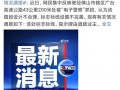 佛山今日爆料最新消息,揭秘今日重大事件背后的真相